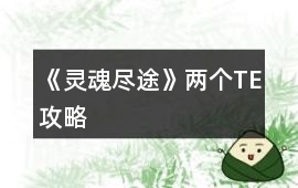 《靈魂盡途》兩個TE攻略