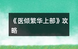 《醫(yī)傾繁華上部》攻略