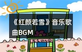 《紅顏若雪》音樂歌曲BGM