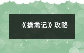 《擒禽記》攻略
