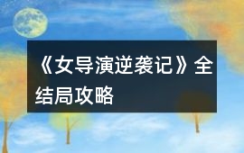 《女導演逆襲記》全結局攻略