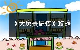 《大唐貴妃傳》攻略
