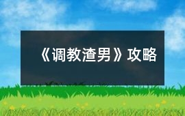 《調教渣男》攻略