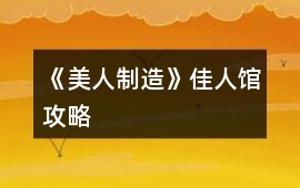 《美人制造》佳人館攻略