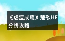 《虐渣成癮》楚歌HE分線攻略