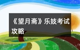 《望月齋》樂(lè)妓考試攻略
