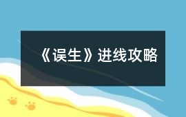 《誤生》進線攻略