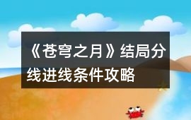 《蒼穹之月》結局分線進線條件攻略