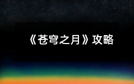 《蒼穹之月》攻略