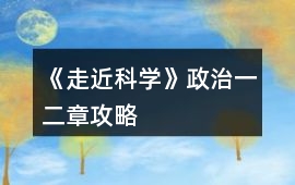 《走近科學》政治一二章攻略