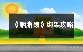 《胭脂殤》綁架攻略