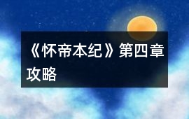 《懷帝本紀》第四章攻略