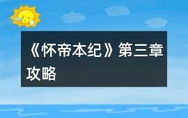 《懷帝本紀》第三章攻略
