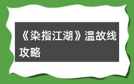 《染指江湖》溫故線攻略