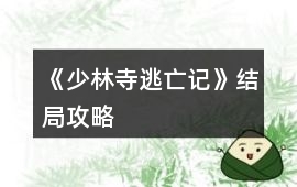 《少林寺逃亡記》結局攻略