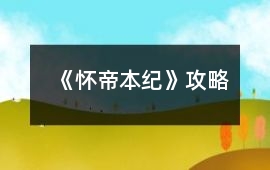 《懷帝本紀》攻略