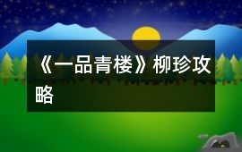 《一品青樓》柳珍攻略