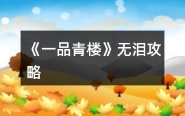 《一品青樓》無淚攻略