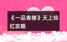 《一品青樓》天上緋紅攻略