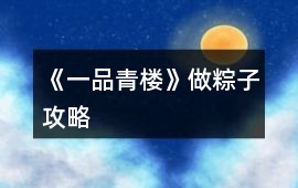 《一品青樓》做粽子攻略