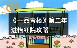 《一品青樓》第二年進(jìn)怡紅院攻略