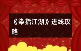 《染指江湖》進線攻略