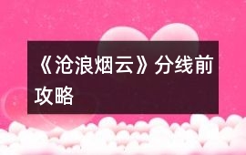 《滄浪煙云》分線前攻略