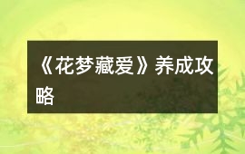 《花夢藏愛》養(yǎng)成攻略