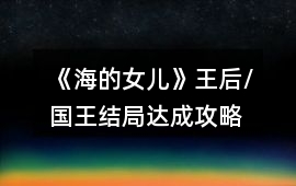 《海的女兒》王后/國王結(jié)局達成攻略