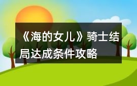 《海的女兒》騎士結(jié)局達成條件攻略