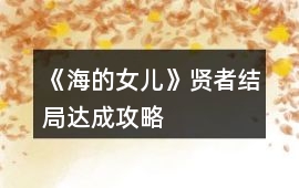 《海的女兒》賢者結局達成攻略