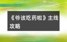 《爺該吃藥啦》主線攻略
