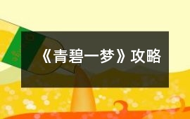 《青碧一夢》攻略
