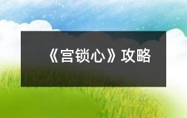 《宮鎖心》攻略