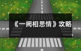 《一闕相思情》攻略
