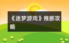 《迷夢游戲》推斷攻略