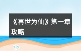 《再世為仙》第一章攻略