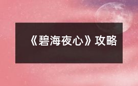 《碧海夜心》攻略