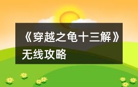 《穿越之龜十三解》無線攻略