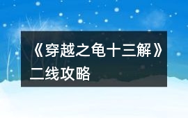 《穿越之龜十三解》二線攻略