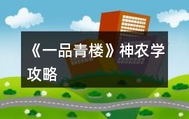 《一品青樓》神農(nóng)學(xué)攻略
