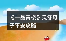 《一品青樓》靈冬母子平安攻略