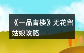 《一品青樓》無花留姑娘攻略