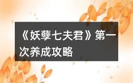 《妖孽七夫君》第一次養(yǎng)成攻略