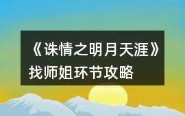 《誅情之明月天涯》找師姐環節攻略