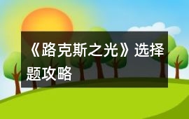 《路克斯之光》選擇題攻略