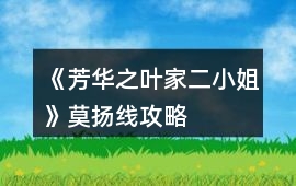 《芳華之葉家二小姐》莫揚線攻略