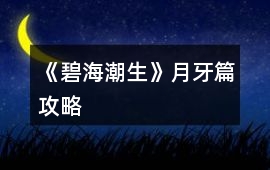 《碧海潮生》月牙篇攻略