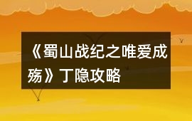 《蜀山戰紀之唯愛成殤》丁隱攻略