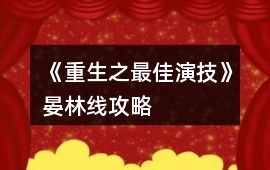 《重生之最佳演技》晏林線攻略